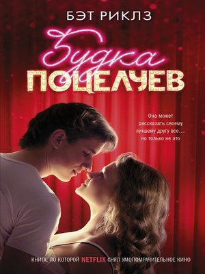 cover image of Будка поцелуев